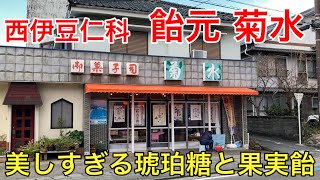 【飴元菊水】西伊豆、仁科にある菓子店。美しすぎる琥珀糖と果実飴。