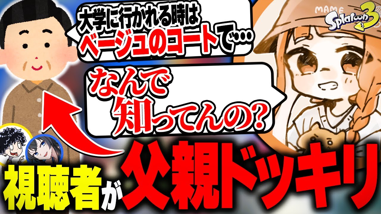 【ドッキリ】プライベートを知りすぎてるヤバいファン→自分の父親でしたwww【スプラトゥーン3】