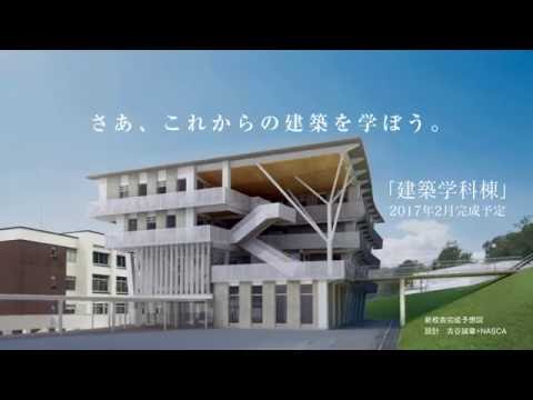さあ、新しい建築を学ぼう　2017年4月 建築学科誕生　静岡理工科大学