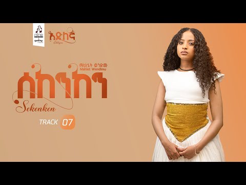 Track 7  ሰከንከን- ማህሌት ወንድሙ | Sekenken- Mahilet Wendimu  [ Official Visualizer 2025 ]