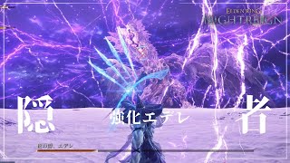 【ナイトレイン】2分39秒（初日マルチ）常夜の王 強化エデレ / 隠者  【ELDEN RING NIGHTREIGN】