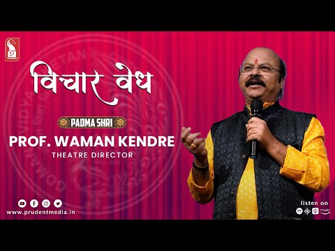 Padma Shri Prof  Vaman Kendre Vichar Vedh Prudent 260223