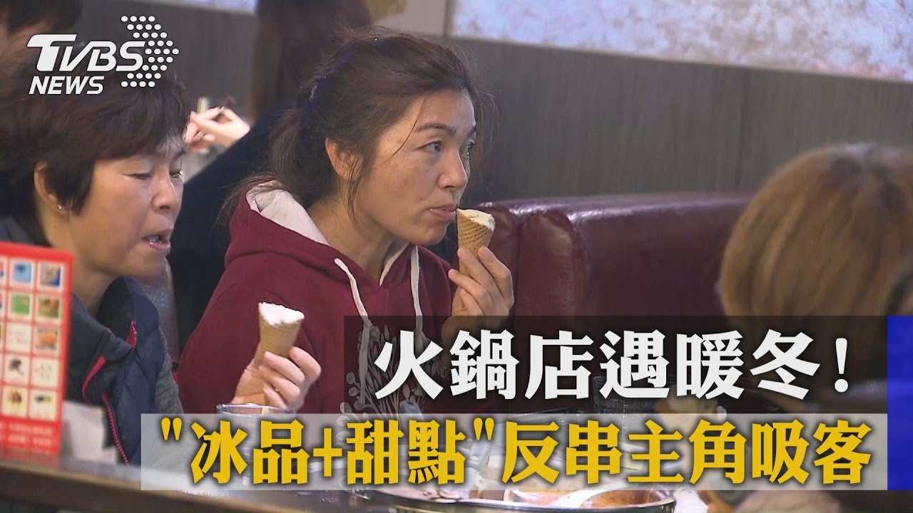 火鍋店遇暖冬！　冰品、甜點反串主角吸客