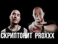 PROXXX ft Скриптонит - Для Моих Людей 