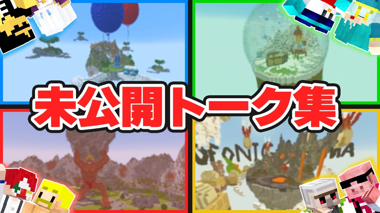 【ドズル社コラボ】各ペアの未公開おもしろシーン集！！空島建築 ~番外編~【マイクラ・マインクラフト】