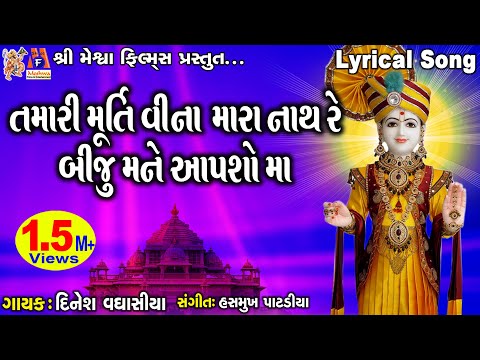 Tamari Murti Vina Mara Nath Re Biju Mane Aapsho Ma | તમારી મૂર્તિ વિના મારા નાથ રે બીજું મને આપશો મા