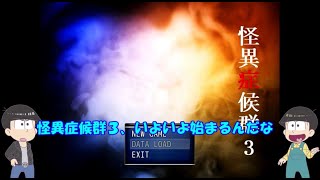 【おそ松さん偽実況】怪異症候群３ #1「第一章　きさらぎ駅」筋肉松実況