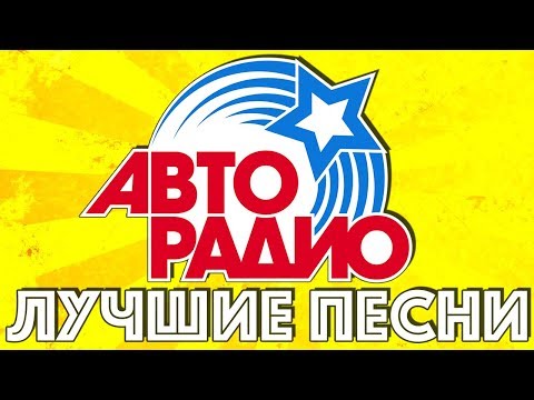 ЛУЧШИЕ ПЕСНИ АВТОРАДИО  @MELOMAN-MUSIC