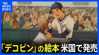 愛犬デコピンが主人公　大谷翔平選手が共同著者を務めた絵本 アメリカで発売 「デコピンのとくべつないちにち」 収益は全て慈善団体に寄付へ｜TBS NEWS DIG