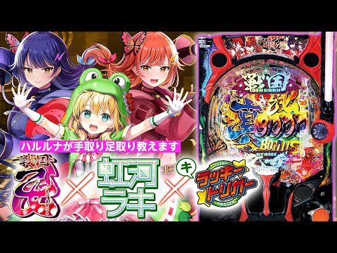 【🔴LIVE#121】導入前の『P戦国乙女7 終焉の関ヶ原』の面白いところ見せます！（ゲストが）【ハルルナ／虹河ラキ】