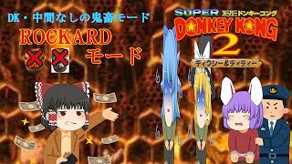 【ゆっくり実況】轢き逃げしたらそりゃ捕まるよね「ROCKARDモード」【スーパードンキーコング2実況】part6