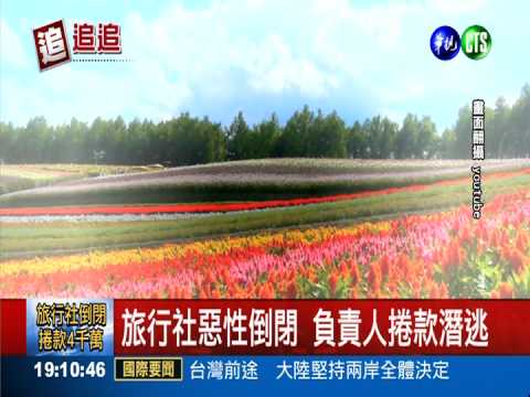 旅行社捲款四千萬 千人被放鴿子!