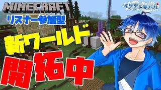【Minecraft参加型】新ワールド開拓中！氷が欲しいけどどこにある？？【Vtuber】【マインクラフト統合版】【LIVE】