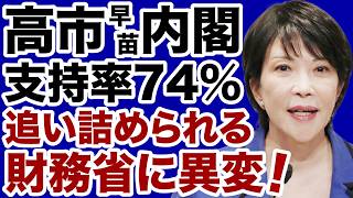 【高市首相vs抵抗勢力】高市内閣「脅威の支持率74%」に追い詰められる財務省【近藤倫子✕デイリーWiLL】