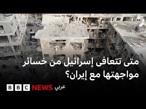 فيديو | خسائر إسرائيل نتيجة مواجهتها مع إيران
