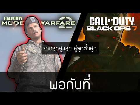 ทำไม Call of Duty ยุคใหม่ถึงคาดหวังไม่ได้แล้ว