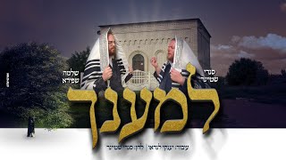 סנדי שטיינר & שלמה שפירא - למענך | Sandy Steiner & Shlomo Shapiro - L'maancha