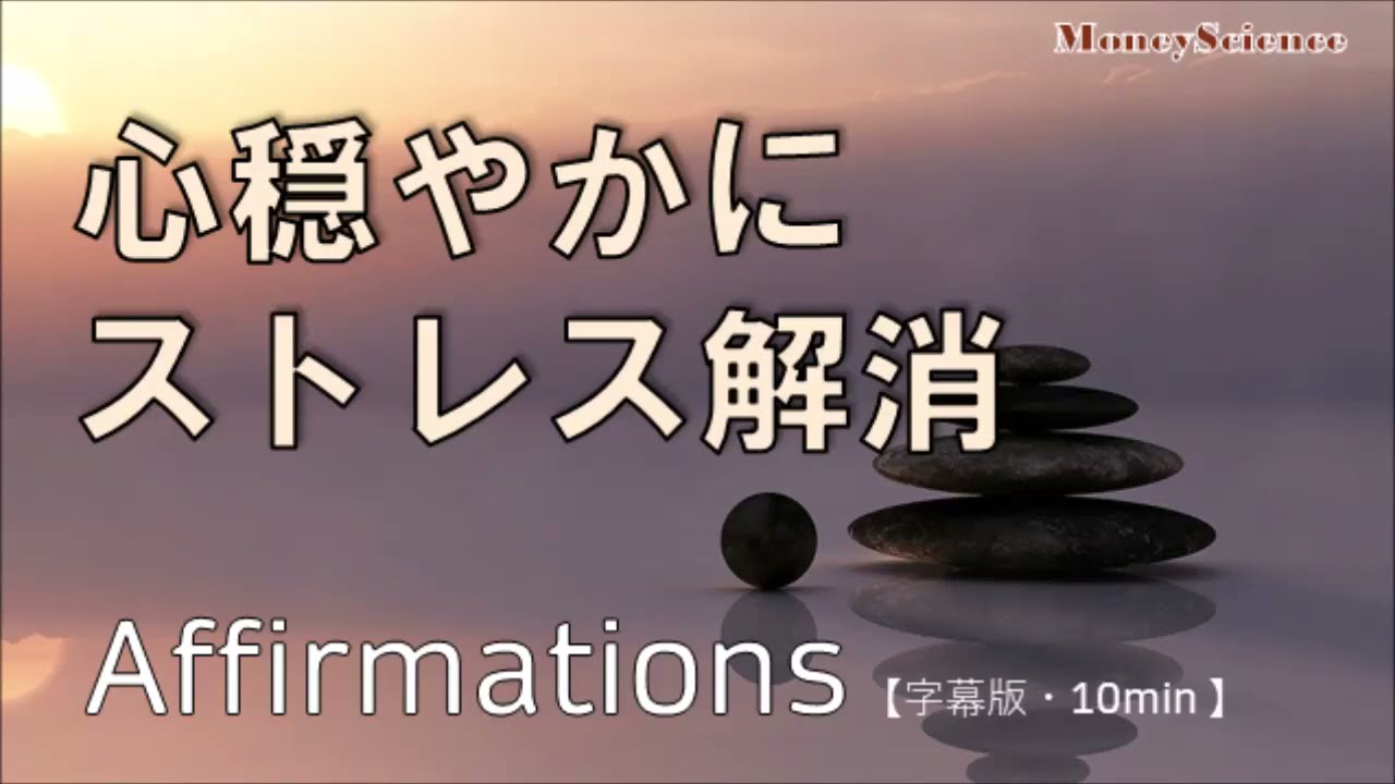 【アファメーション】心を穏やかに！｜ストレスを解消する！｜[字幕版][10min]｜強力アファメーションで潜在意識を刷り替える【潜在意識を肯定的に書き換える】