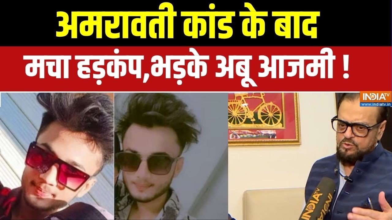 Abu Azmi On Amravati Woman Case: अमरावती सेक्स स्कैंडल से मचा हड़कंप,भड़?