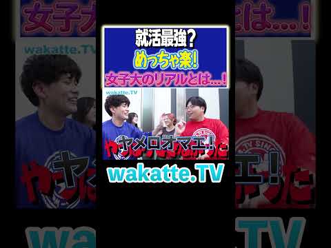 放射線技術学科 【とにかく楽！】パジャマ・すっぴん通学OK？女子大のリアルがやばい！#Shorts #就活 #インカレ #恋愛