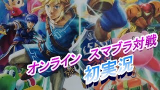 スマブラ　初オンライン対戦！　初実況！！