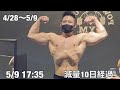 減量に入り脱ぎまくった無職ボディビルダーの減量生活 4/28〜5/9