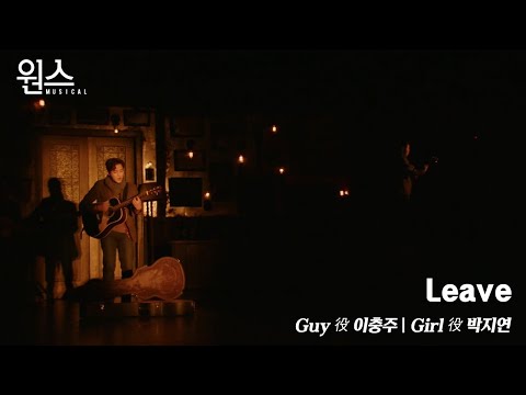 🎼 뮤지컬 [원스] '프레스콜' 다시 보기🎶_ Leave
