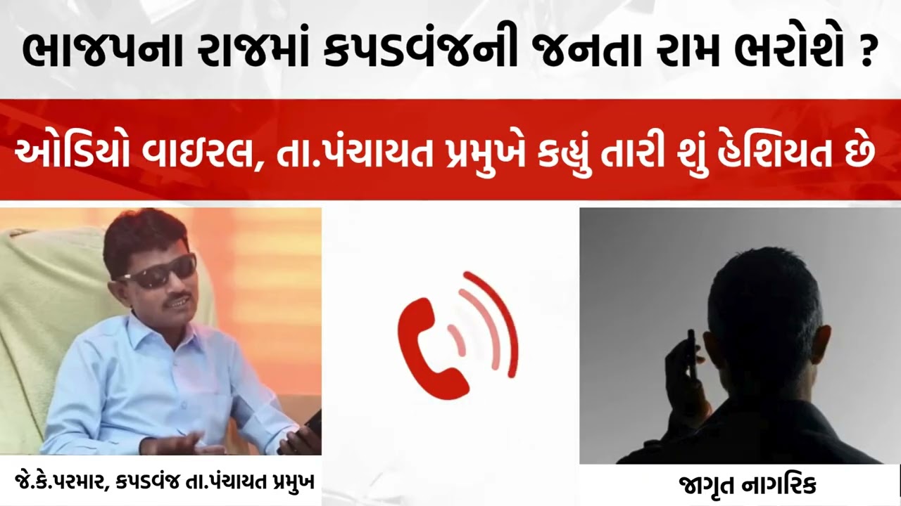 સત્તાનો આવો નશો કેમ ? કપડવંજ તાલુકા પંચાયતના પ્રમુખ જે.કે.પરમારનો ઓડિયો વાઇરલ #gujaratpost #bjp