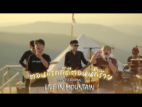 ตอนแรกก็ดีตอนนี้ก็ร้าย - MAN'R X BEARING  - ( live in Mountain )