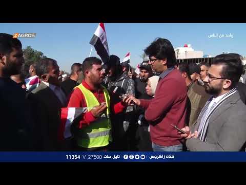 شاهد بالفيديو.. تظاهرة للمطالبة بتعديل سلم الرواتب في العراق - برنامج واحد من الناس