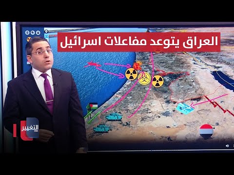 شاهد بالفيديو.. لردع اسرائيل .. فصائل العراق تتوعد بضرب مركز "سوريك" النووي