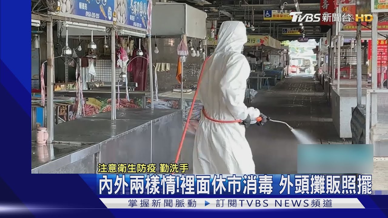 內外兩樣情!裡面休市消毒 外頭攤販照擺