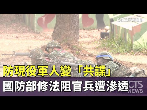 防現役軍人變「共諜」　國防部修法阻官兵遭滲透