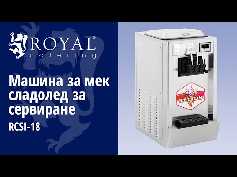 видео - Машина за мек сладолед за сервиране - 1640 W - 23 л/ч - 3 вкуса - Royal Catering