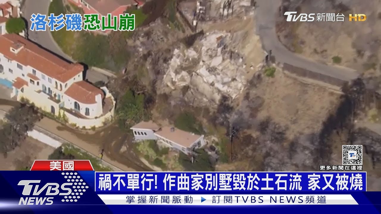 野火燒過土地吸水力差 洛城別墅遭土流截兩半