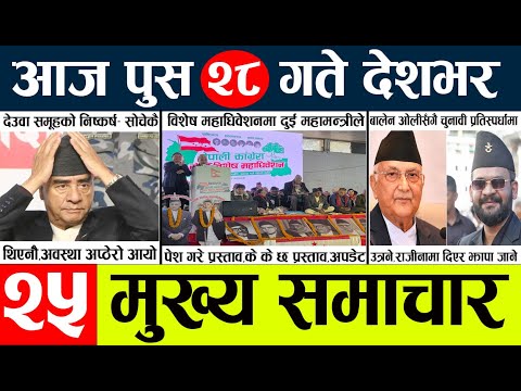 News🔴today nepali news aaj ka mukhya samachar taja l