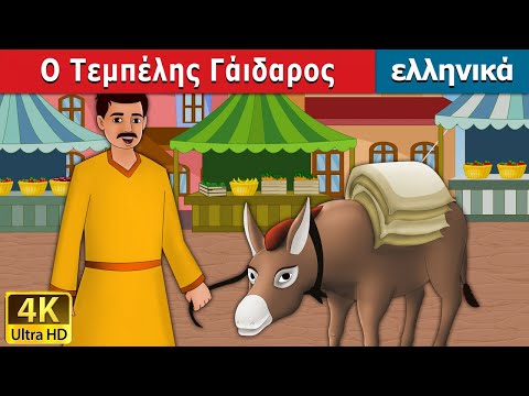 , title : 'Ο Τεμπέλης Γάιδαρος | Lazy Donkey in Greek  | α παιδια στα ελληνικα | ελληνικα παραμυθια'