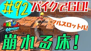 #92 結婚したい男のスーパーマリオオデッセイ実況プレイ