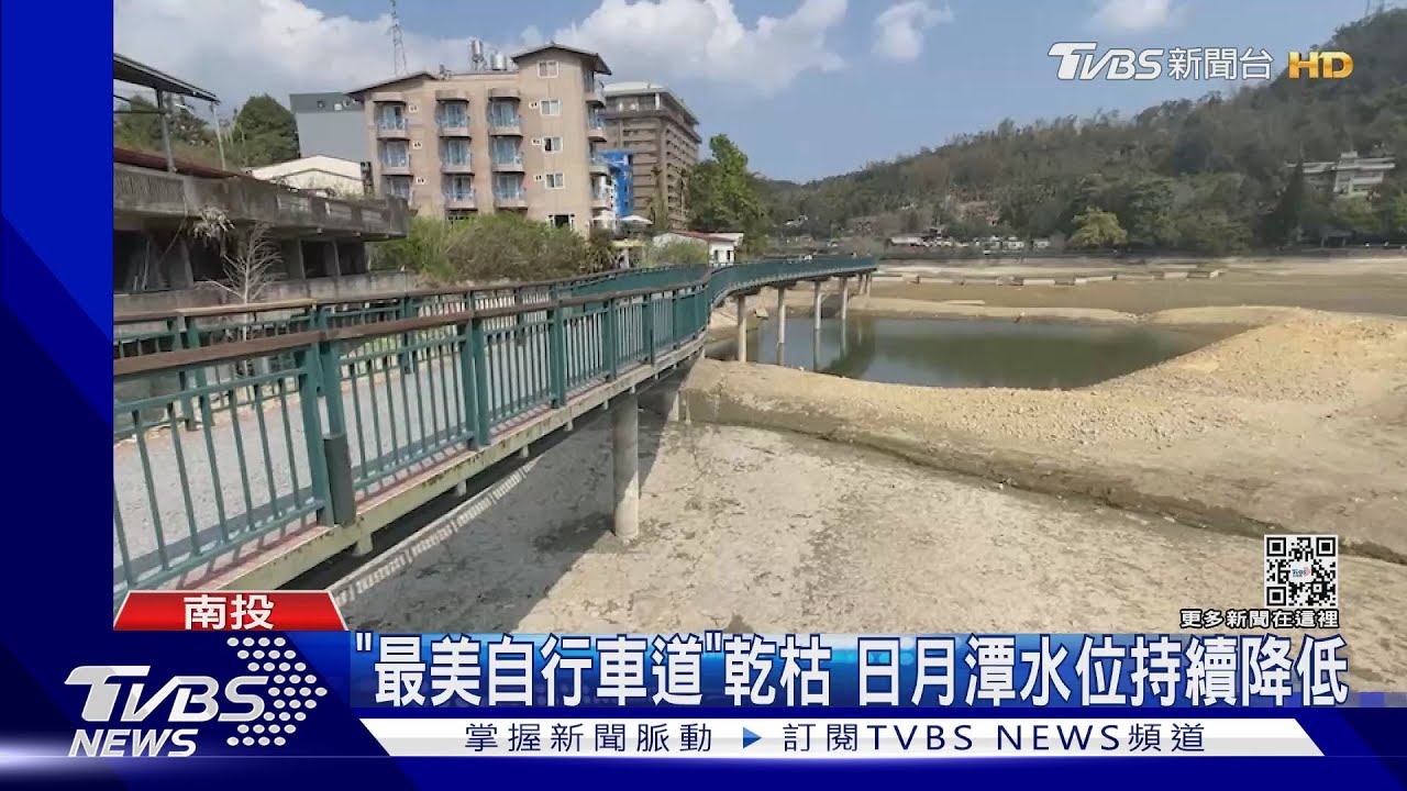 「最美自行車道」乾枯 日月潭水位持續降低
