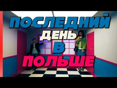 Центр науки «Коперник» в Варшаве и обзор Fiat Tipo