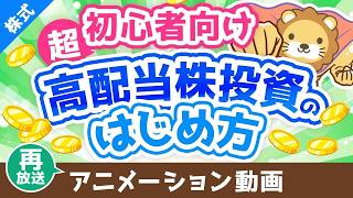 【再放送】【超初心者向け】はじめての高配当株投資！始め方＆ポイントを専門用語をほぼ使わずに解説【株式投資編】：（アニメ動画）第442回