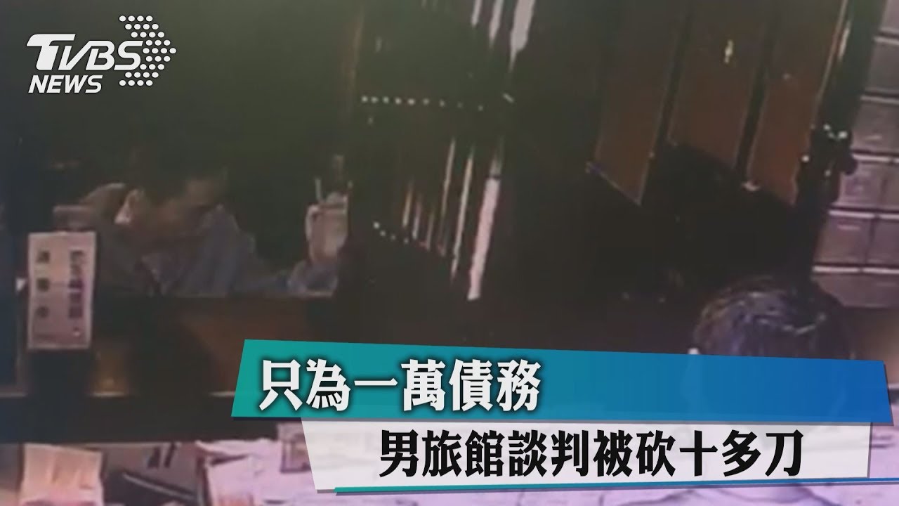 為1萬元債務旅館砍人 4名嫌犯到案