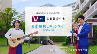【WEB】UR賃貸住宅　TVCM「安心感アリアリ」篇