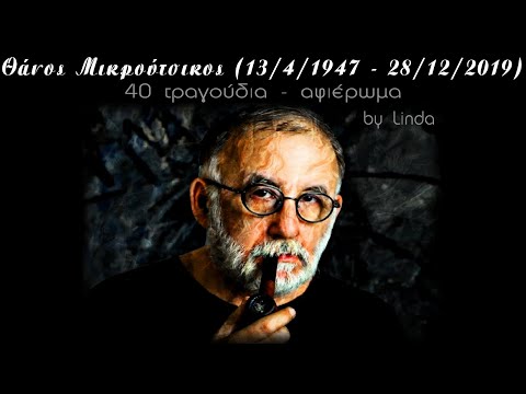 Θάνος Μικρούτσικος 1947-2019 | 40 τραγούδια, αφιέρωμα  (by Linda)