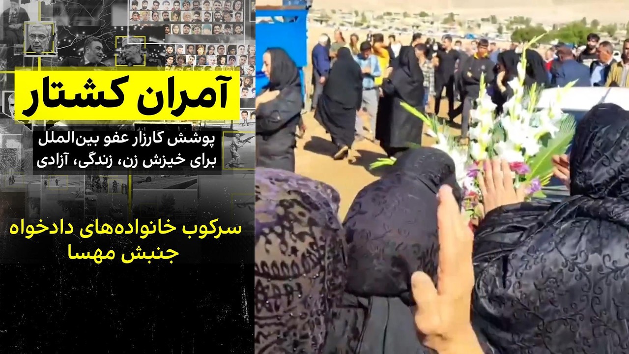سرکوب خانواده‌های دادخواه جنبش مهسا