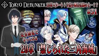 イケメングールたちと怪事件の謎を解くゲーム！？20章スタート！キクロス最大の手がかりを求めフロストハイムと危険な航海へ！＃51【東京ディバンカー】