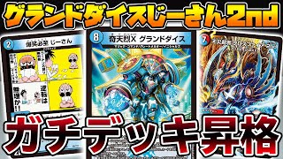 『グランドダイス』を使ったやべぇデッキが出来たので、衝撃の初見殺ししてみたｗｗｗ【デュエマ】