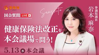 【国会中継】11:30頃~「健康保険法改正を本会議場で問う！」参議院議員 岩本麻奈 令和8年5月13日 参政党