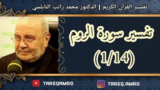 د.محمد راتب النابلسي - تفسير سورة الروم ( 1 \ 14 )