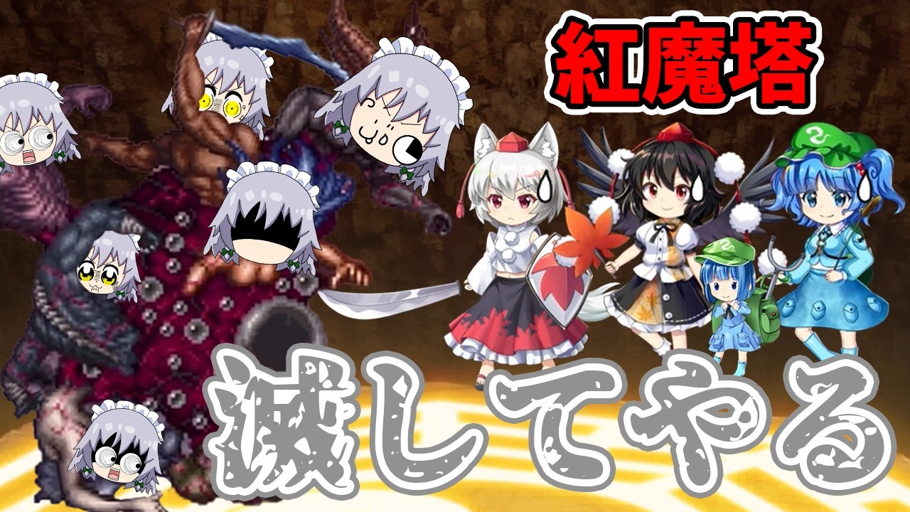 【東方ロストワード】紅魔塔の敵が強すぎて異形の怪物になって倒すことにしました！（ゆっくり実況）part２９９